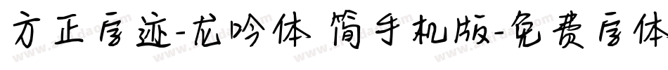 方正字迹-龙吟体 简手机版字体转换